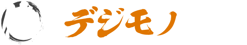 俺のデジモノ手記